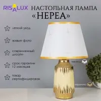 Лампа настольная &laquo;Нереа&raquo; 1&times;40 Вт Е14 бежевый/золото 24&times;24&times;40 см