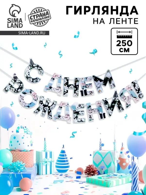 Гирлянда на ленте «С днем Рождения», длина 250 см Гирлянда на ленте «С днем Рождения», длина 250 см