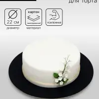 Подложка усиленная, 22 см, черный-белый, 3.2 мм