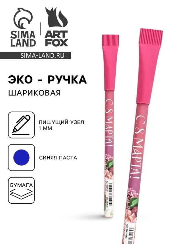 Ручка шариковая синяя паста эко 1.0 мм &laquo;С 8 Марта!&raquo;