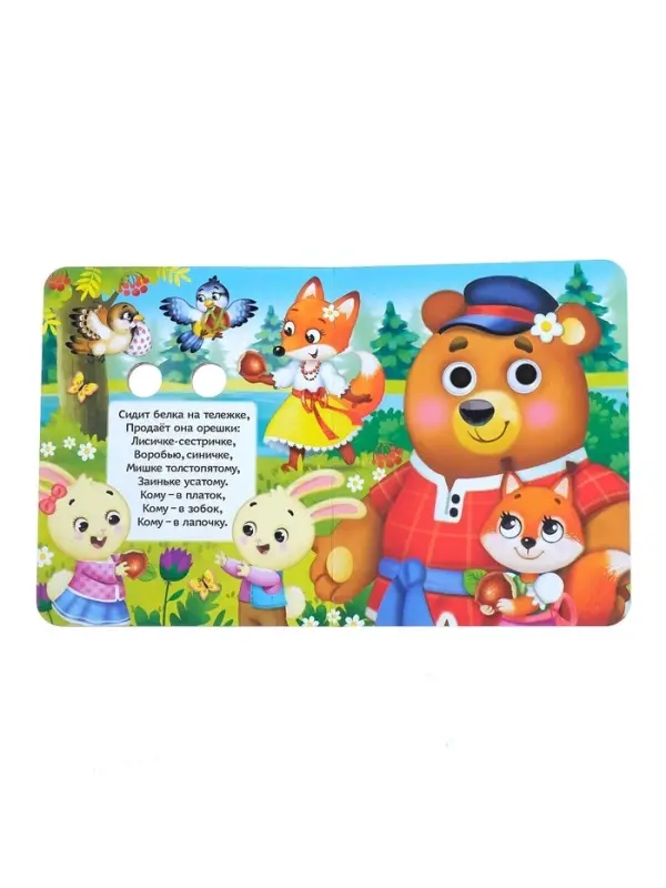Книга картонная с глазками &laquo;Потешки&raquo;, 10 стр.