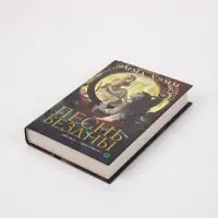 Книга &laquo;Морские глубины. Песнь бездны&raquo;, Эмма Хэмм