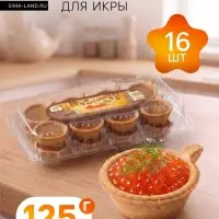 Тарталетки для икры, песочные, 16 шт., 125 г
