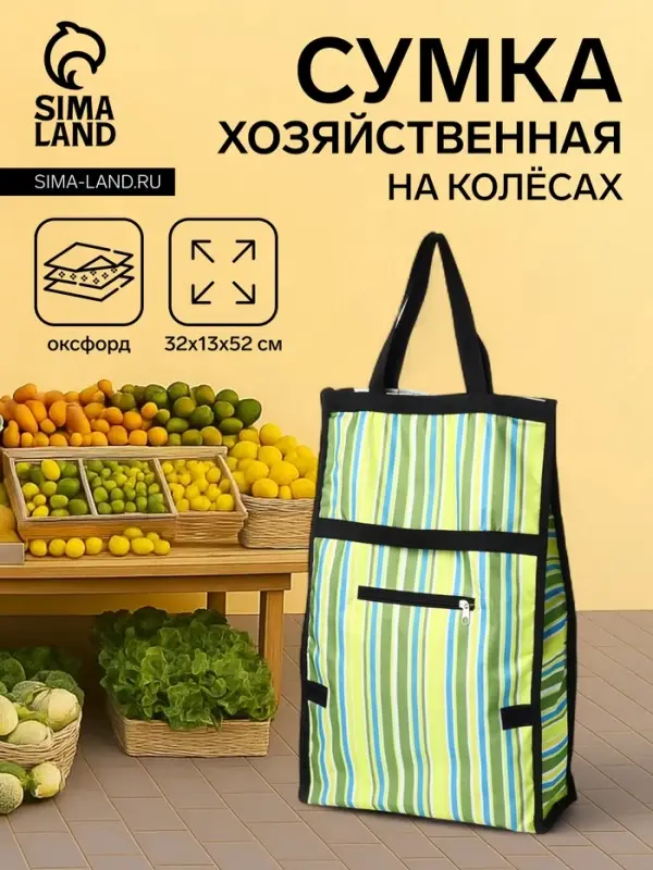 Сумка тележка хозяйственная &laquo;Полосы&raquo;, складная, на липучке, 2 колеса, 32&times;13&times;52 см, зелёная