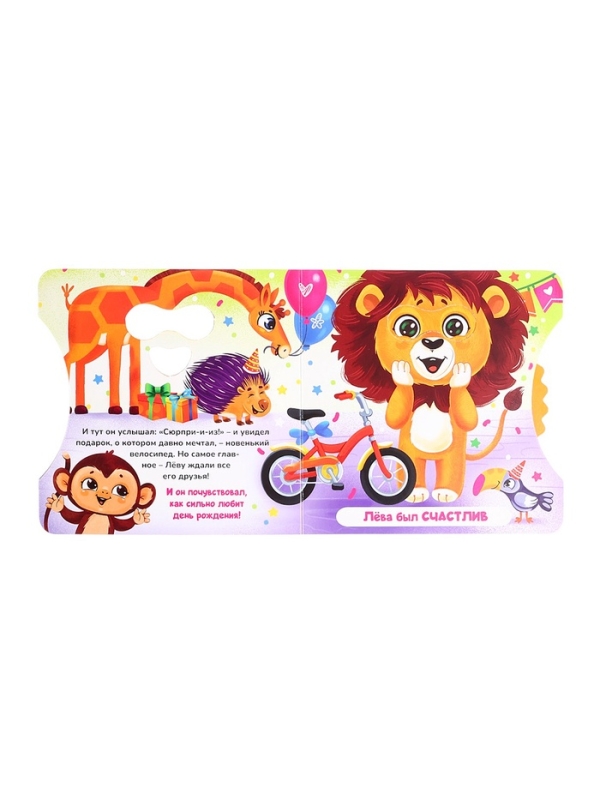 Книга картонная с колёсиком  Книга картонная с колёсиком "С днём рождения, Лёва!", 12 стр.