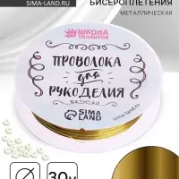 Проволока для творчества и бисероплетения, d=0.3 мм, 30 м, золотой