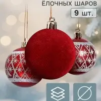Ёлочные шары набор 9 шт. &laquo;Бархат. Торжество&raquo; снежинки, d=6 см, бордовые
