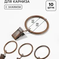 Кольцо для карниза, с зажимом, d=32/38 мм, 10 шт., цвет медный