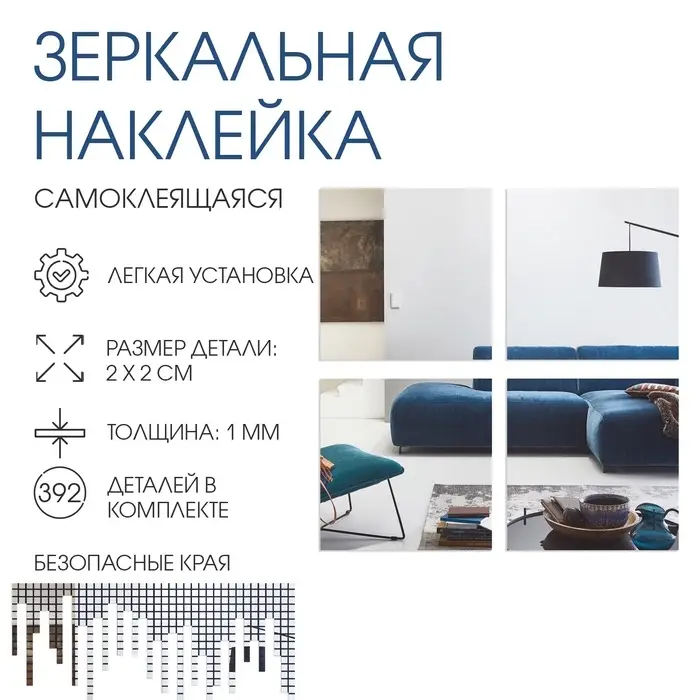 Зеркало настенное &laquo;Квадратики&raquo;, на клеевой основе, акриловое, 392 шт., 2&times;2 см