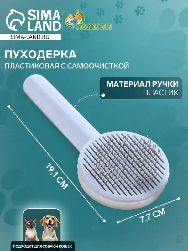 Пуходёрка, 7.7&times;19.1 см, с функцией самоочистки, пластик, голубая