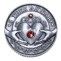 Монета &laquo;Я тебя люблю&raquo;, d=3.2 см