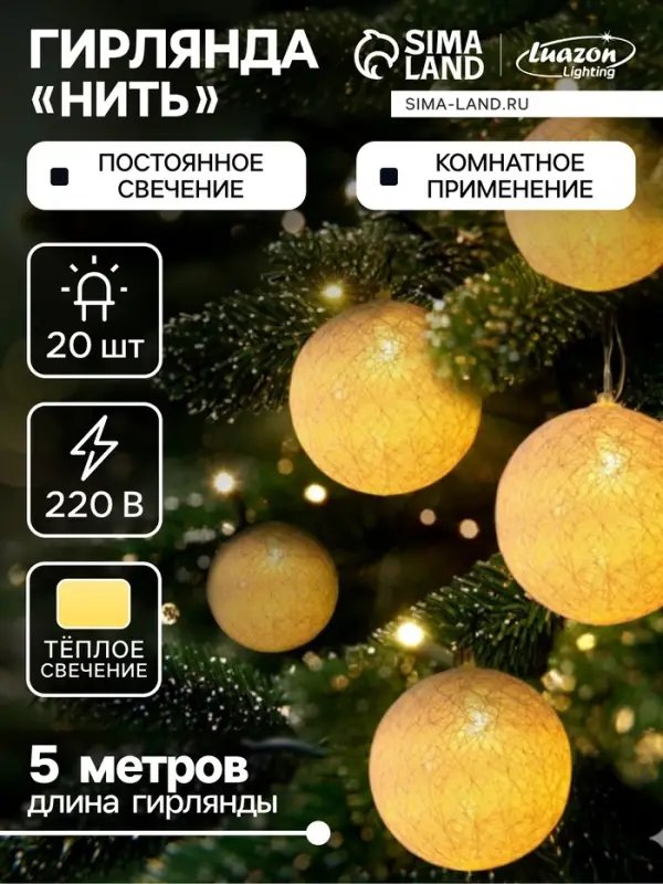 Гирлянда &laquo;Нить&raquo; 5 м с насадками &laquo;Клубки белоснежные&raquo;, IP20, прозрачная нить, 20 LED, свечение тёплое белое, 220 В