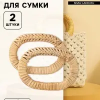 Ручки для сумок деревянные, плетёные, d=9.8&times;5.9 / 13.5&times;9.5 см, 2 шт., бежевые