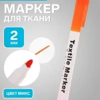 Маркер для ткани, круглый наконечник 2 мм, МИКС