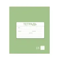 Тетрадь 18 листов в линию Calligrata «Однотонная Новая Школьная. Эконом», обложка мелованная бумага, ВД-лак, блок №2 (серые листы), МИКС