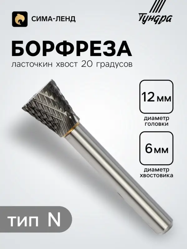 Борфреза ТУНДРА тип N ласточкин хвост 20 градусов, 12&times;13 мм, хвостовик 6 мм