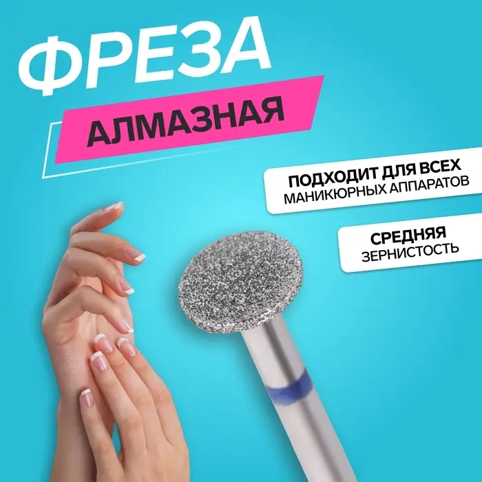 Фреза алмазная для педикюра, средняя зернистость, 10&times;1 мм