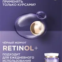 Крем-маска для лица ночная "Черный жемчуг" с ретинолом 70+, 50 мл