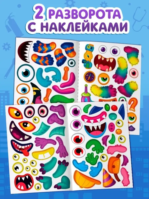 Книга с наклейками "Создай чудика. Идём на работу"