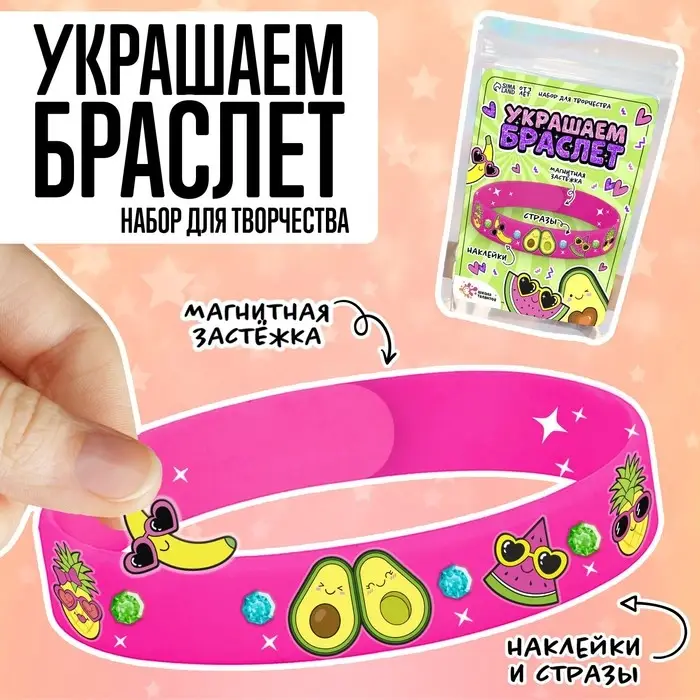 Набор для творчества «Украшаем браслет с фруктами» Набор для творчества «Украшаем браслет с фруктами»