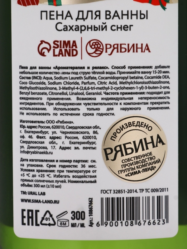 Ural Lab Winter Melody Пена для ванны The most wonderful time, 300 мл, сахарный снег