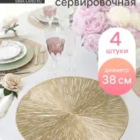 Салфетки сервировочные на стол Доляна &laquo;Сияние&raquo;, d=38 см, 4 шт., золотые
