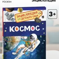 Энциклопедия для детского сада &laquo;Космос&raquo;