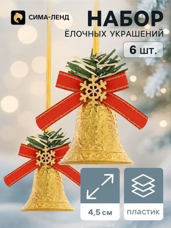 Ёлочные игрушки 6 шт. &laquo;Зимнее волшебство. Колокольчики со снежинкой&raquo; пластик, 4.5&times;4.5 см, золотисто-красный