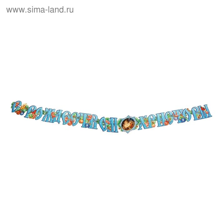 Гирлянда с плакатом А3 С Рождеством Христовым!" 200см