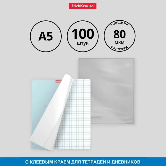 Обложка ПП 212х395мм, 80мкм, ErichKrause Обложка ПП 212х395мм, 80мкм, ErichKrause "Fizzy Clear", для тетрадей и дневников, с клеевым краем и увеличенным клапаном