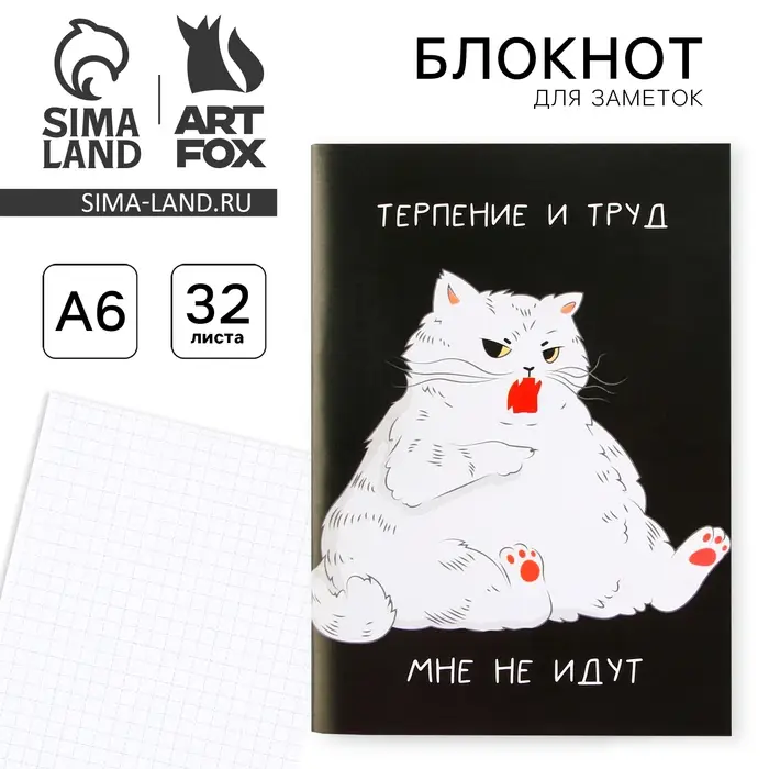 Блокнот А6, 32 л &laquo;Терпение и труд&raquo;