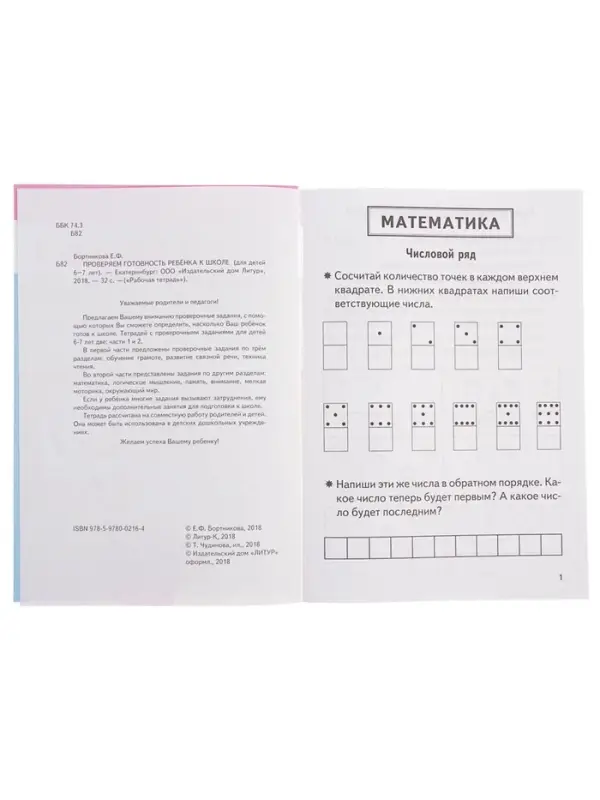 Рабочая тетрадь для детей 6-7 лет &laquo;Проверяем готовность ребёнка к школе&raquo;, 2 часть, Бортникова Е.