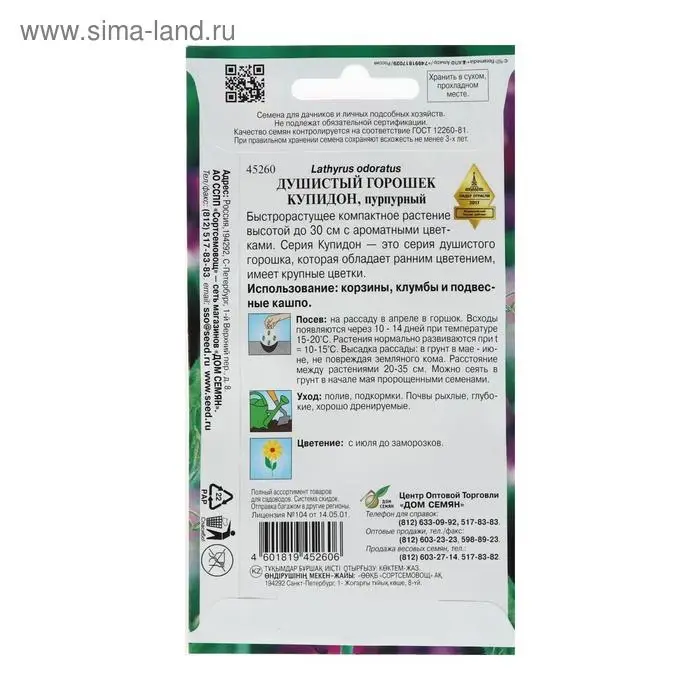 Семена цветов  Горошек душистый  Семена цветов  Горошек душистый "Купидон", пурпурный, 6 шт