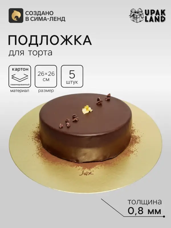 Подложка для торта, кондитерская, золотая 26 см - Набор 5 шт.