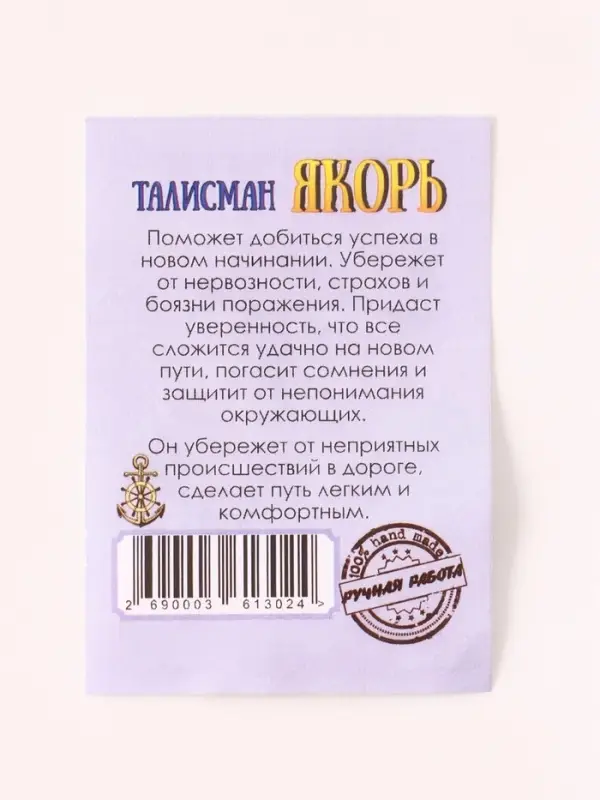 Брелок - талисман &laquo;Якорь&raquo;, латунь, янтарь