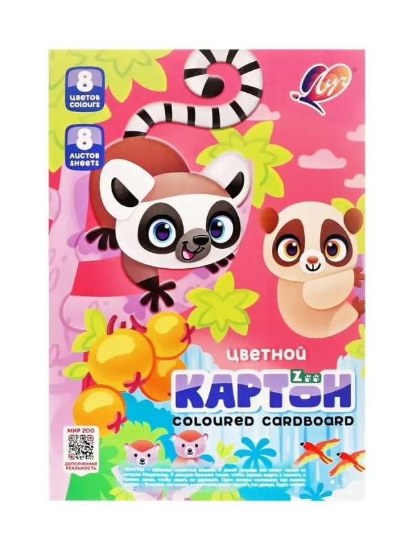 Картон цветной &laquo;Луч. Zoo. Лемуры&raquo;, А4, 8 листов, 8 цветов, немелованный