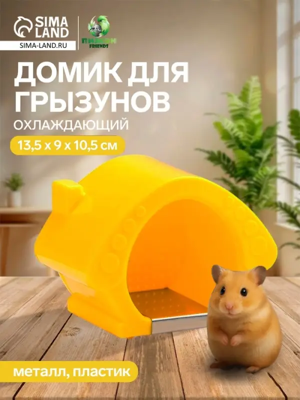 Домик для грызунов, 13.5&times;9&times;10.5 см, охлаждающий, пластик, жёлтый