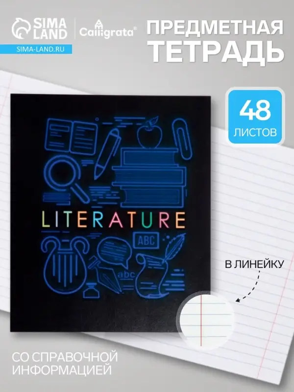 Предметная тетрадь по литературе Calligrata &laquo;СуперНеон&raquo;, 48 листов, в линейку, со справочным материалом, обложка из мелованного картона