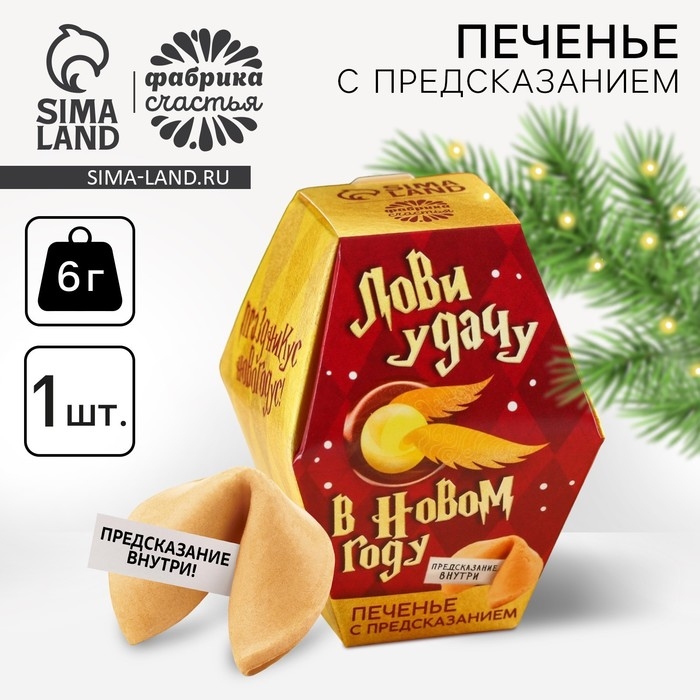 Печенье с предсказаниями в коробке «Акцио удача» Печенье с предсказаниями в коробке «Акцио удача»