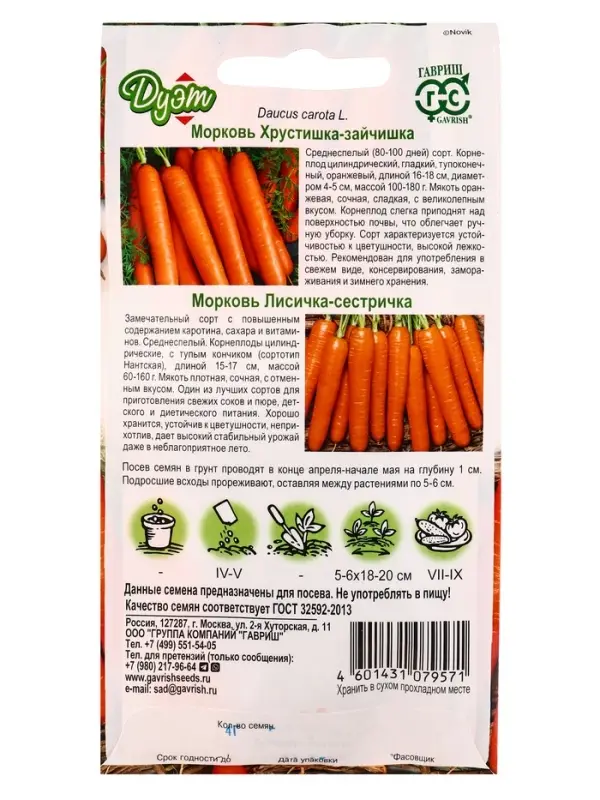 Семена Морковь Лисичка-сестричка 2,0 г+Хрустишка-зайчишка 2,0 г автор. серия Дуэт