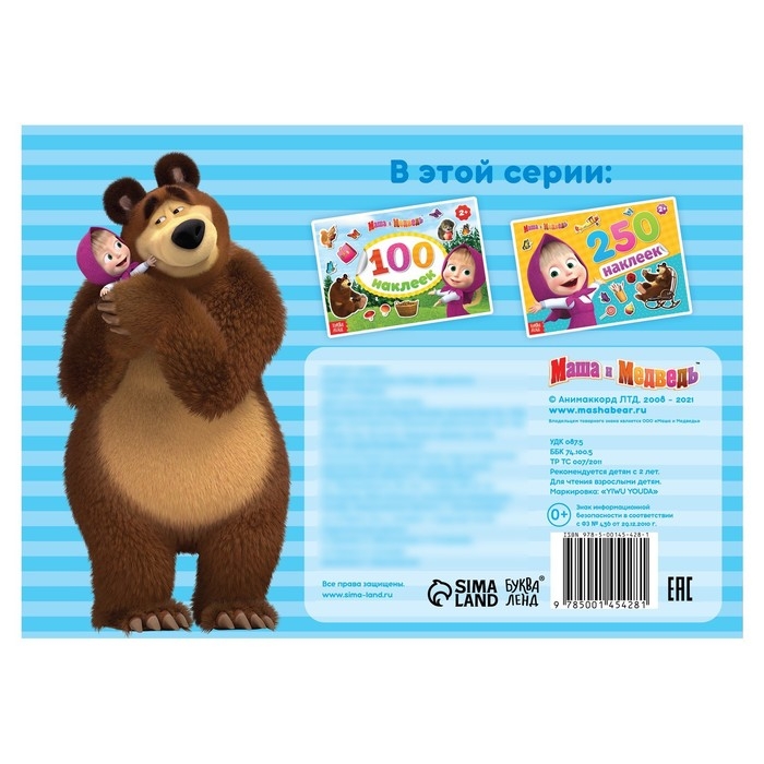 Альбом 100 наклеек «Маша с друзьями», А5, 8 стр., Маша и Медведь Альбом 100 наклеек «Маша с друзьями», А5, 8 стр., Маша и Медведь