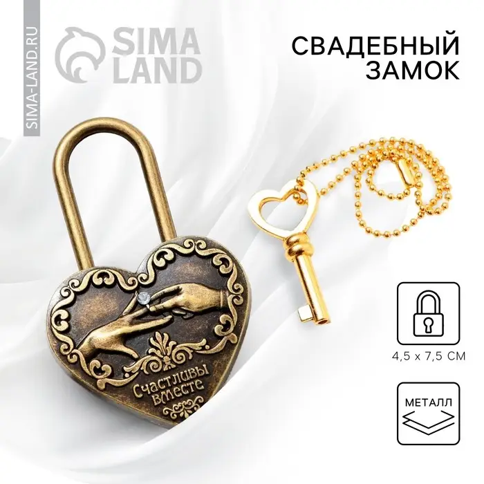 Замок свадебный с ключом &laquo;Счастливы вместе&raquo;.