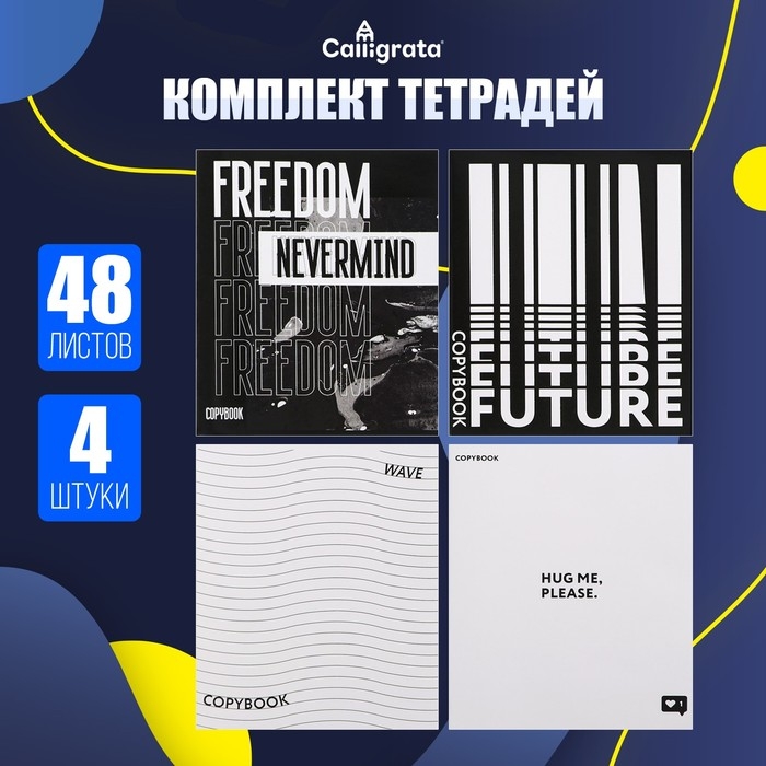 Комплект тетрадей из 4 штук, 48 листов в клетку Calligrata Комплект тетрадей из 4 штук, 48 листов в клетку Calligrata "Black and White", обложка мелованная бумага, блок №2, белизна 75% (серые листы)