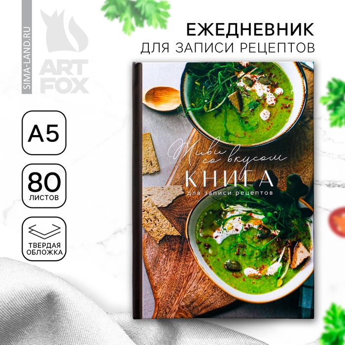 Книга для записи рецептов А5, 80 л. Твердый переплет «Живи со вкусом» Книга для записи рецептов А5, 80 л. Твердый переплет «Живи со вкусом»
