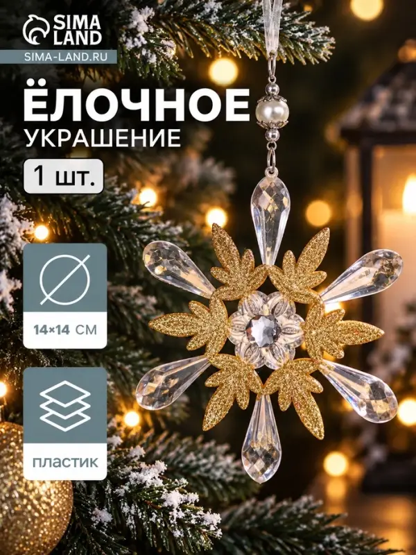 Ёлочная игрушка &laquo;Зимнее волшебство. Снежинки лучистые&raquo;, 14&times;14 см, прозрачно-золотой, МИКС