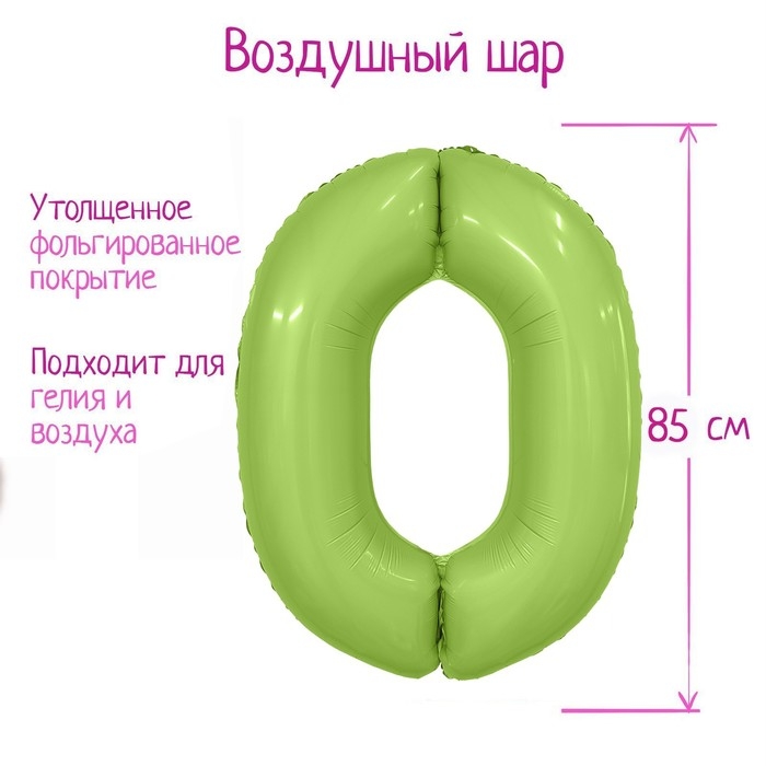 Шар фольгированный 40 Шар фольгированный 40" цифра «0», цвет мистик фисташка Slim