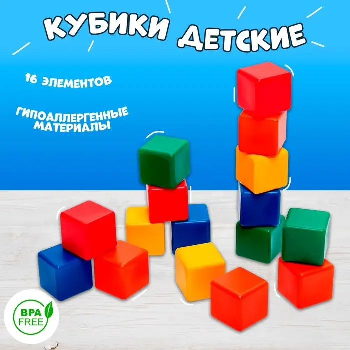 Кубики детские, пластиковые, цветные,16 штук, 6&times;6 см