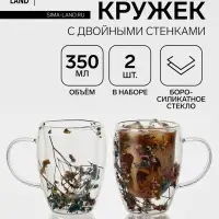Кружки с двойными стенками Доляна &laquo;Сухоцвет&raquo;, 350 мл, 12.5&times;9&times;11.7 см, набор 2 шт., стекло, прозрачные
