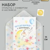 Открытка с конвертом и наклейкой «С рождением!», тиснение, 11 х 16 см