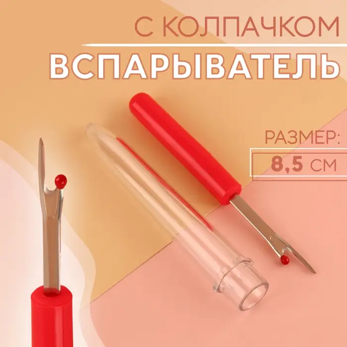 Вспарыватель с колпачком, 8.5 см, МИКС Вспарыватель с колпачком, 8.5 см, МИКС
